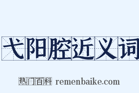 弋阳腔近义词是什么意思的图片